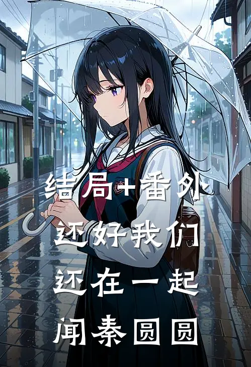 结局+番外还好我们还在一起闻秦圆圆