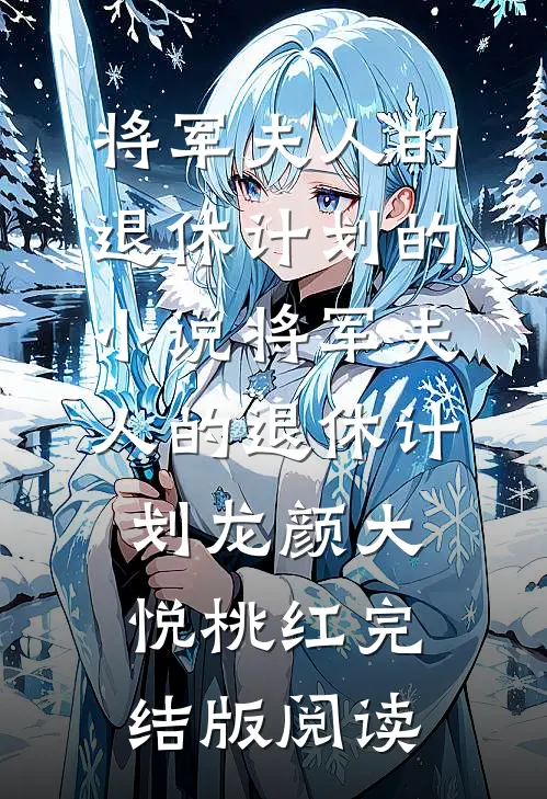 将军夫人的退休计划的小说将军夫人的退休计划龙颜大悦桃红完结版阅读