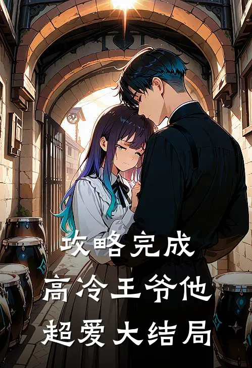 攻略完成，高冷王爷他超爱大结局