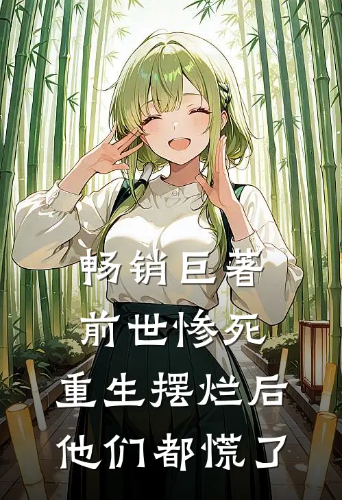 畅销巨著前世惨死，重生摆烂后他们都慌了