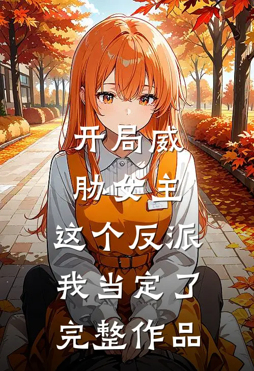 开局威胁女主，这个反派我当定了完整作品