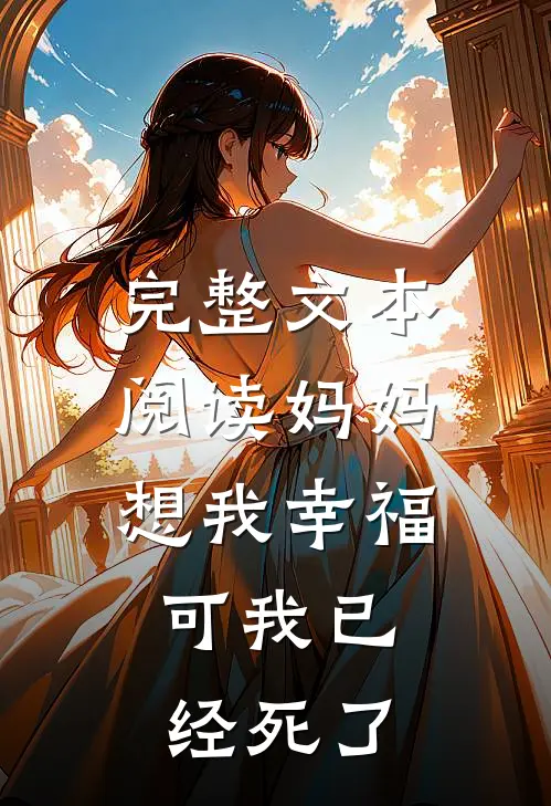 完整文本阅读妈妈想我幸福，可我已经死了