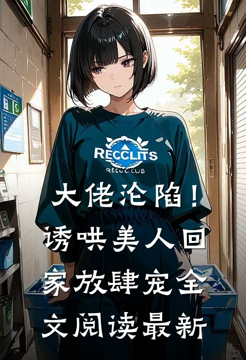 大佬沦陷！诱哄美人回家放肆宠全文阅读最新
