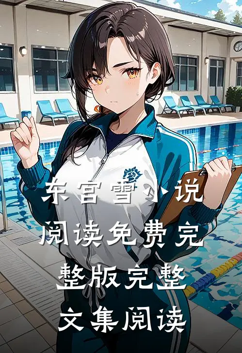 东宫雪小说阅读免费完整版完整文集阅读