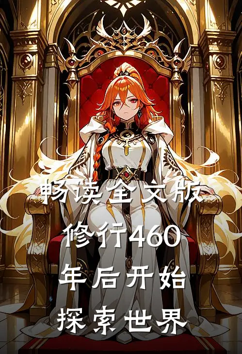 畅读全文版修行460年后开始探索世界