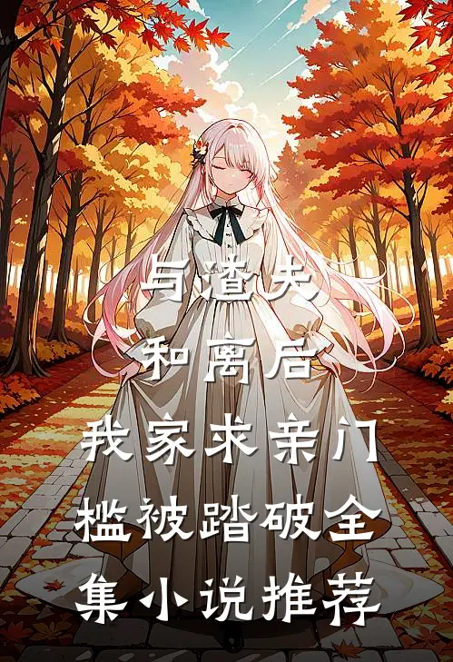 与渣夫和离后，我家求亲门槛被踏破全集小说推荐