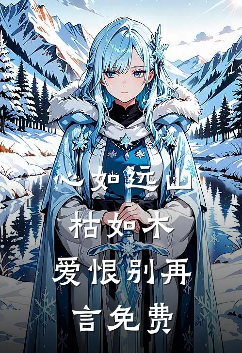 心如远山枯如木，爱恨别再言免费