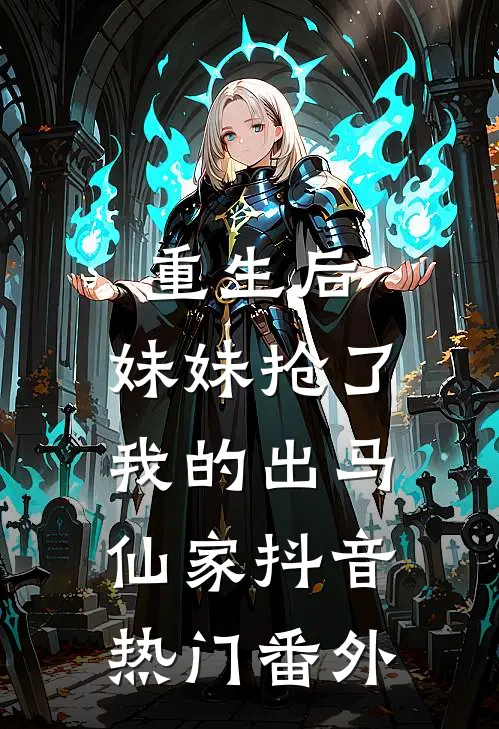 重生后，妹妹抢了我的出马仙家抖音热门 番外