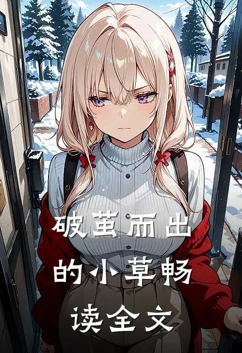 破茧而出的小草畅读全文