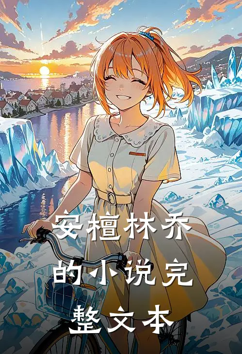 安檀林乔的小说完整文本