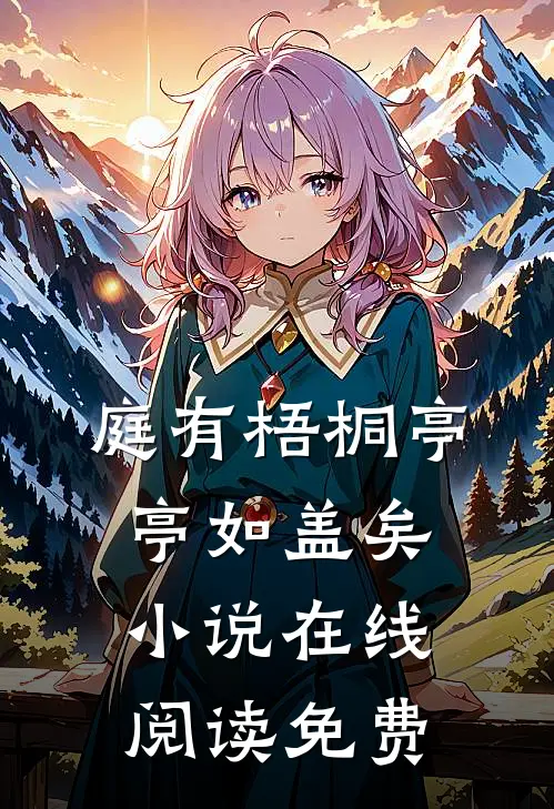 庭有梧桐亭亭如盖矣小说在线阅读免费