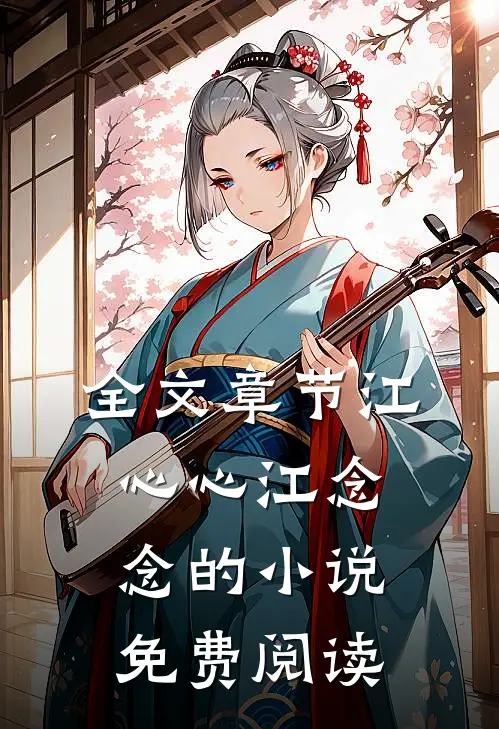 全文章节江心心江念念的小说免费阅读