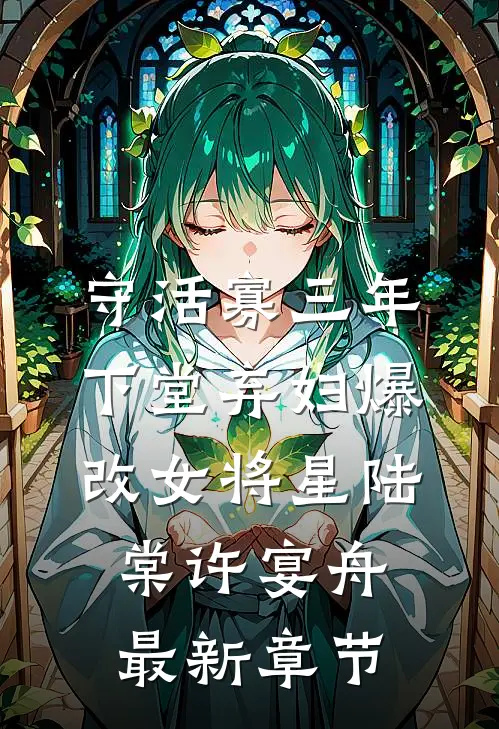 守活寡三年，下堂弃妇爆改女将星陆棠许宴舟最新章节