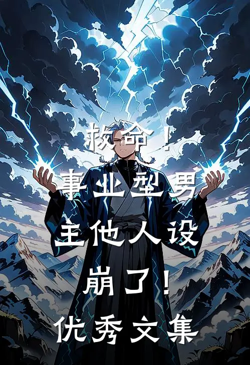 救命！事业型男主他人设崩了！优秀文集