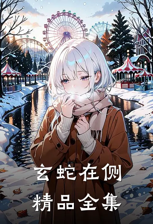 玄蛇在侧精品全集