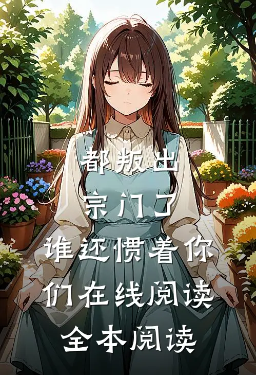 都叛出宗门了，谁还惯着你们在线阅读全本阅读