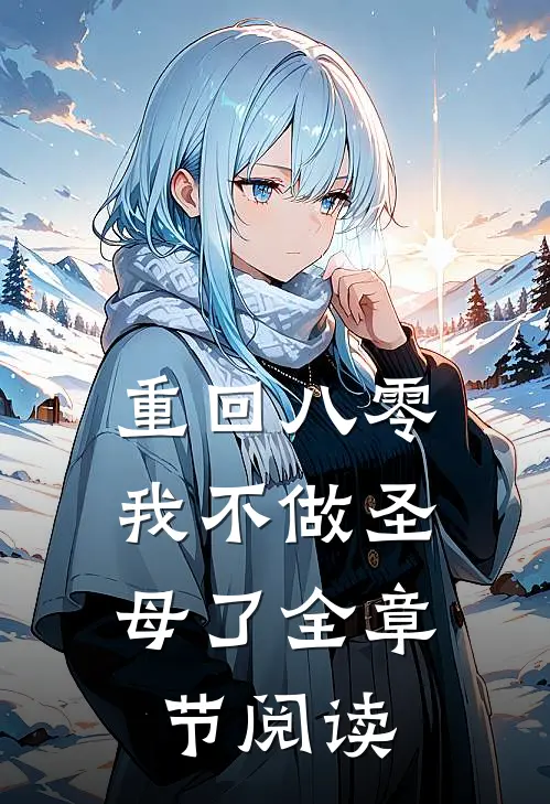 重回八零，我不做圣母了全章节阅读