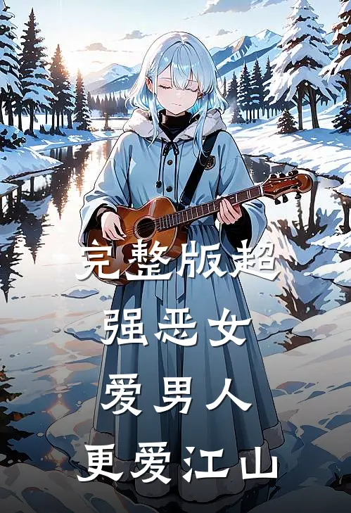 完整版超强恶女：爱男人，更爱江山