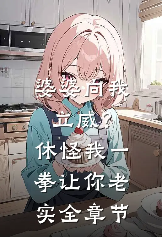 婆婆向我立威？休怪我一拳让你老实全章节