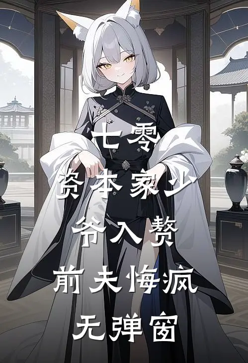 七零：资本家少爷入赘，前夫悔疯无弹窗