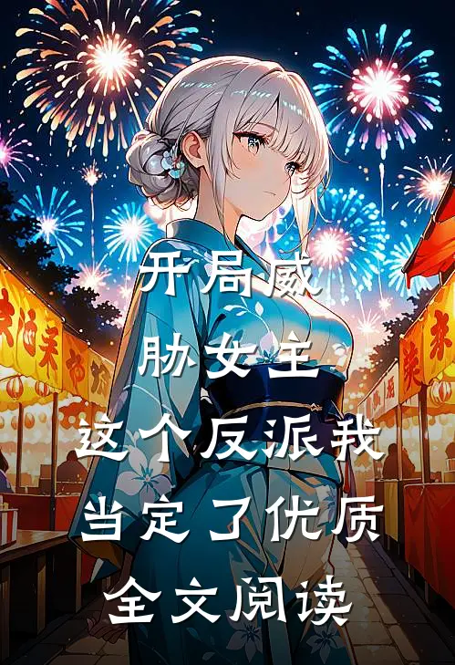 开局威胁女主，这个反派我当定了优质全文阅读