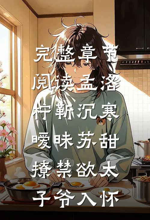 完整章节阅读孟洛柠靳沉寒暧昧苏甜:撩禁欲太子爷入怀