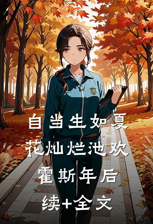 自当生如夏花灿烂池欢霍斯年后续+全文