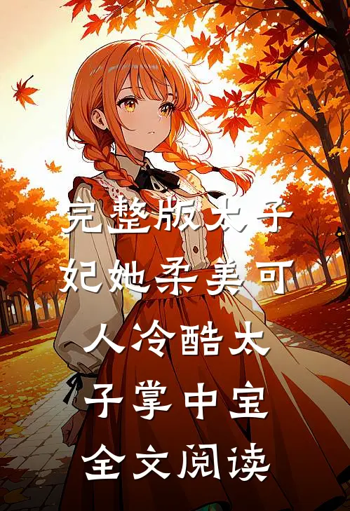 完整版太子妃她柔美可人 冷酷太子掌中宝全文阅读