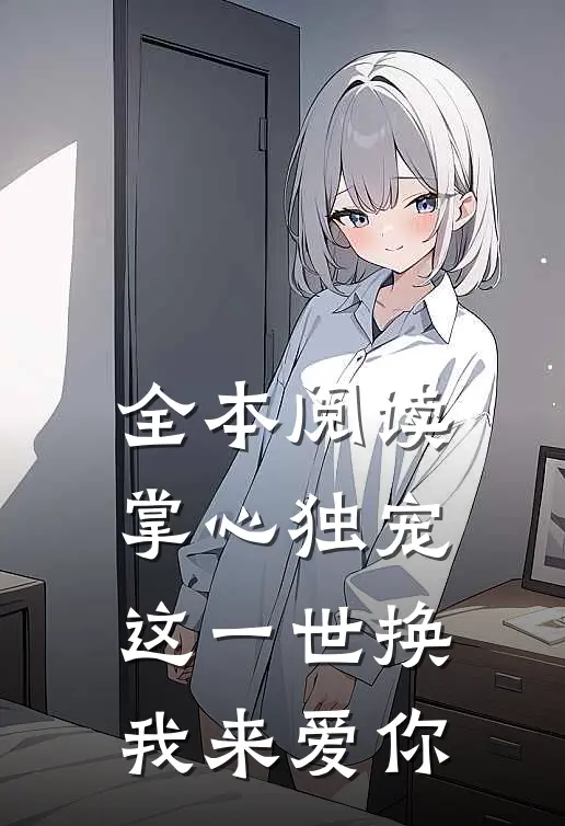 全本阅读掌心独宠：这一世换我来爱你