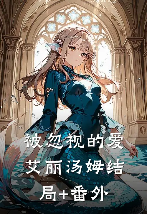 被忽视的爱艾丽汤姆结局+番外