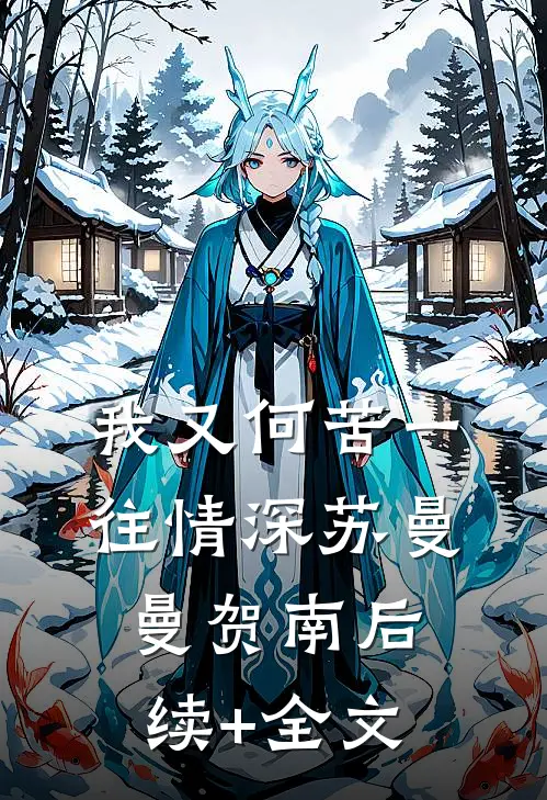 我又何苦一往情深苏曼曼贺南后续+全文