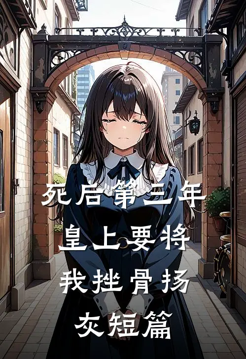 死后第三年，皇上要将我挫骨扬灰短篇