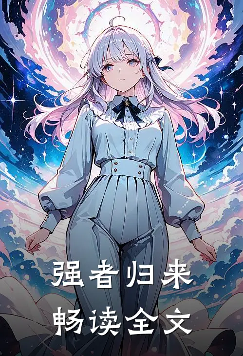 强者归来畅读全文
