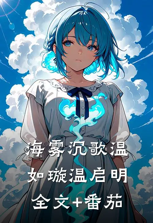 海雾沉歌温如璇温启明全文+番茄