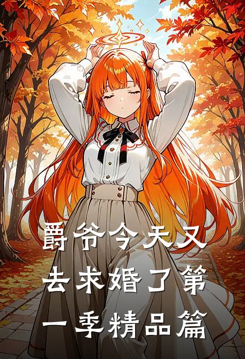 爵爷今天又去求婚了第一季精品篇