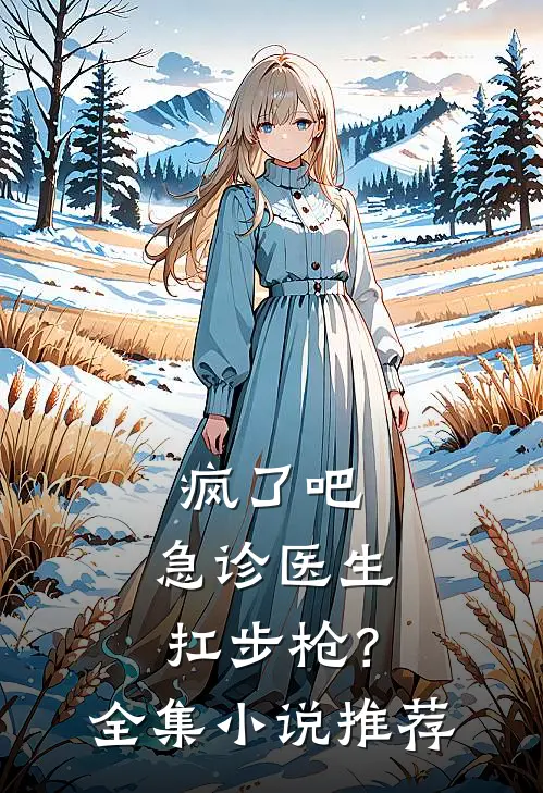 疯了吧，急诊医生扛步枪？全集小说推荐