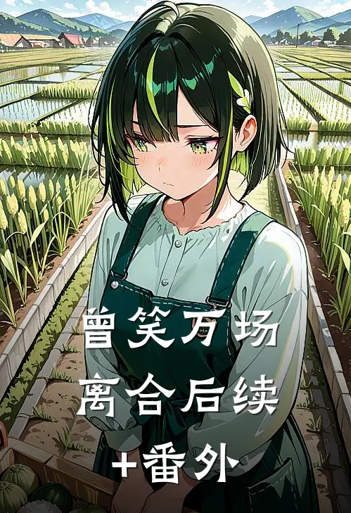 曾笑万场离合后续+番外