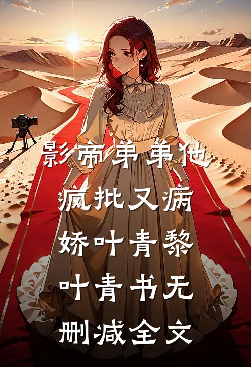 影帝弟弟他疯批又病娇叶青黎叶青书无删减全文
