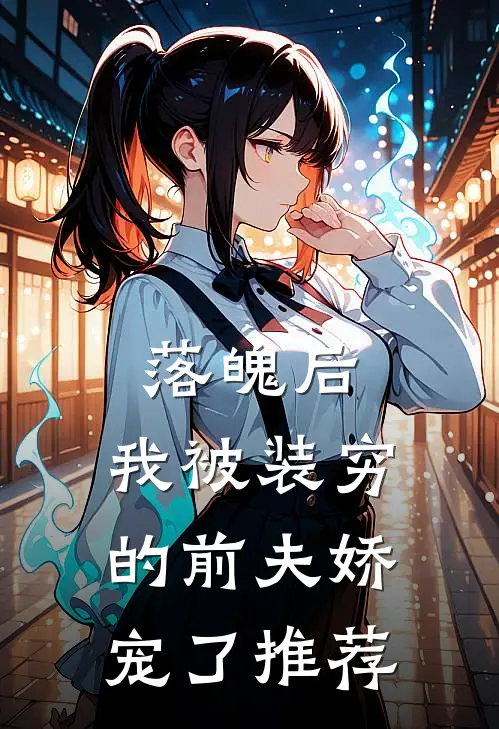 落魄后，我被装穷的前夫娇宠了推荐