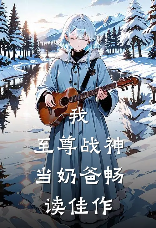 我，至尊战神当奶爸畅读佳作