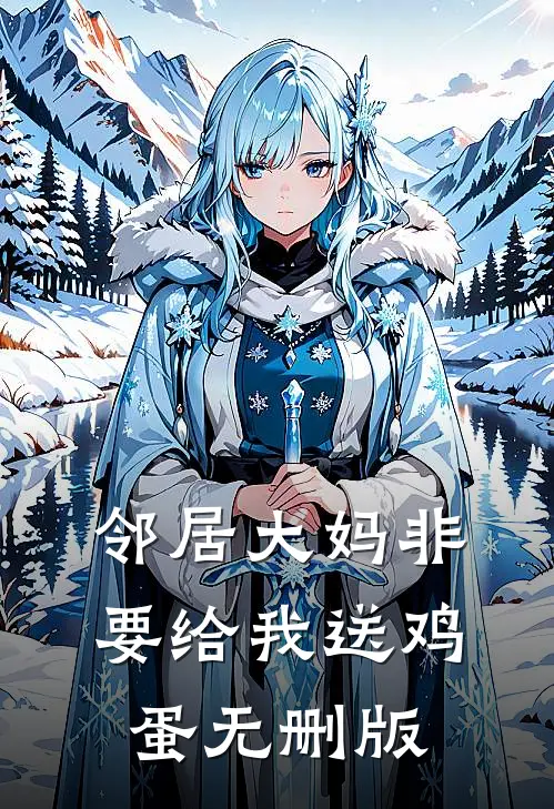 邻居大妈非要给我送鸡蛋无删版