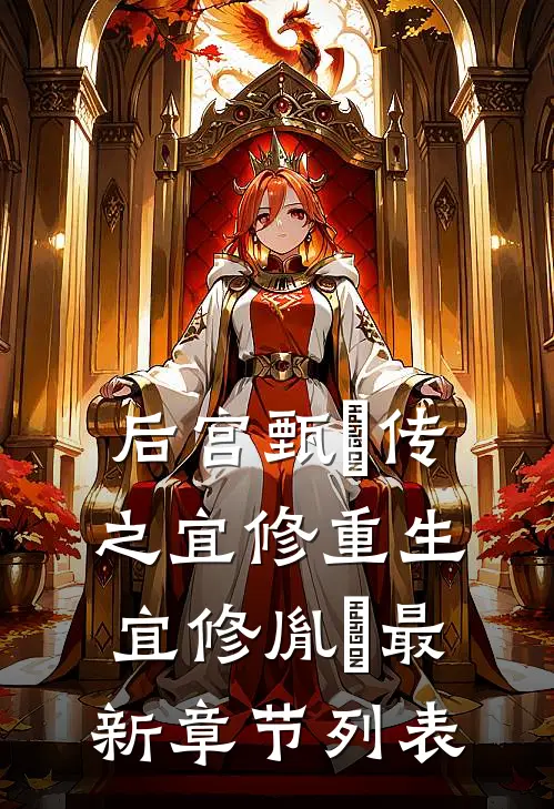 后宫甄嬛传之宜修重生宜修胤禛最新章节列表