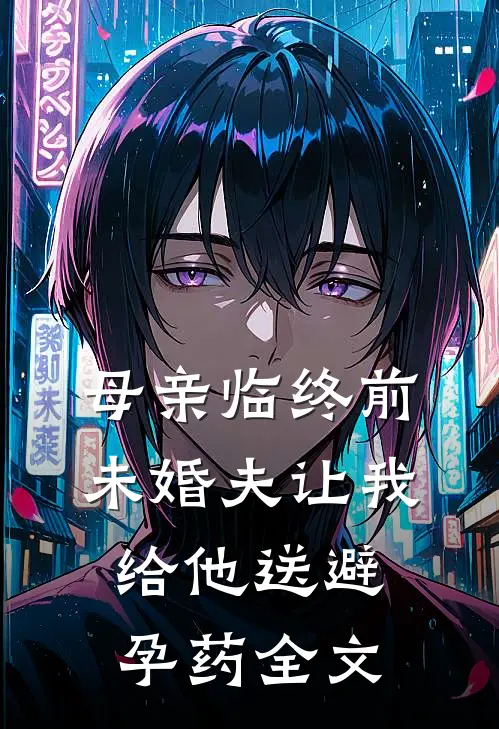 母亲临终前，未婚夫让我给他送避孕药全文