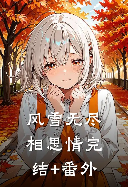风雪无尽相思情完结+番外