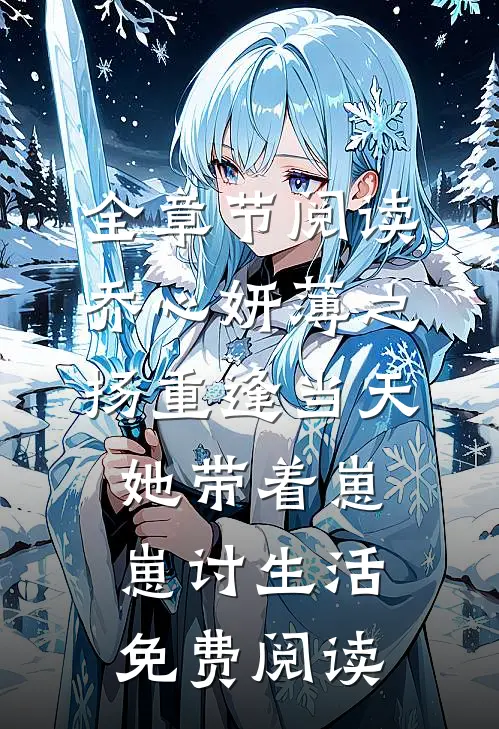 全章节阅读乔心妍薄之扬重逢当天她带着崽崽讨生活免费阅读