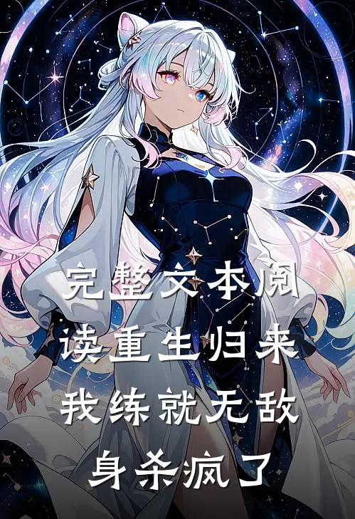 完整文本阅读重生归来，我练就无敌身杀疯了