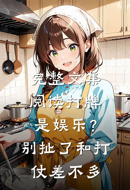 完整文集阅读打牌是娱乐？别扯了，和打仗差不多