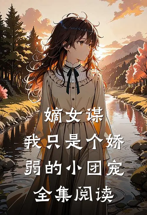 嫡女谋：我只是个娇弱的小团宠全集阅读