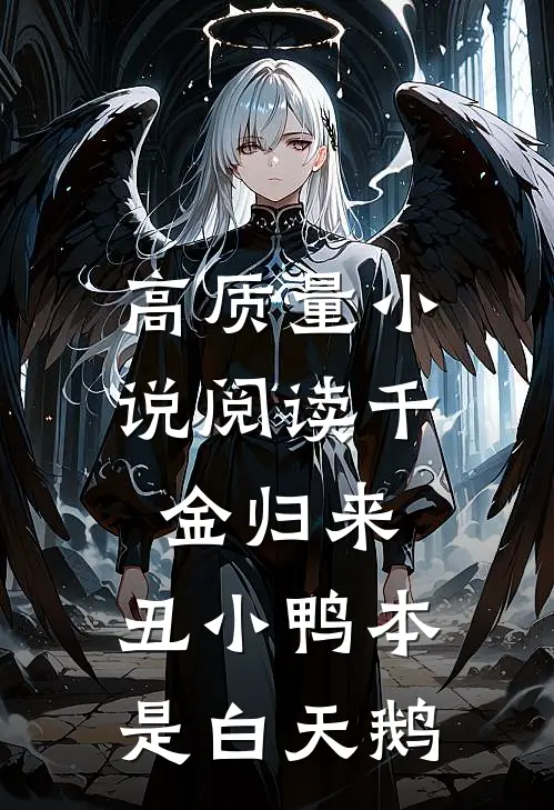 高质量小说阅读千金归来：丑小鸭本是白天鹅