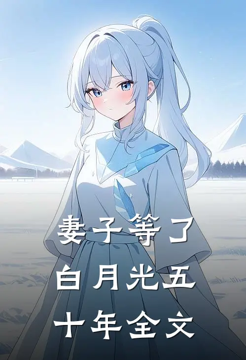 妻子等了白月光五十年全文